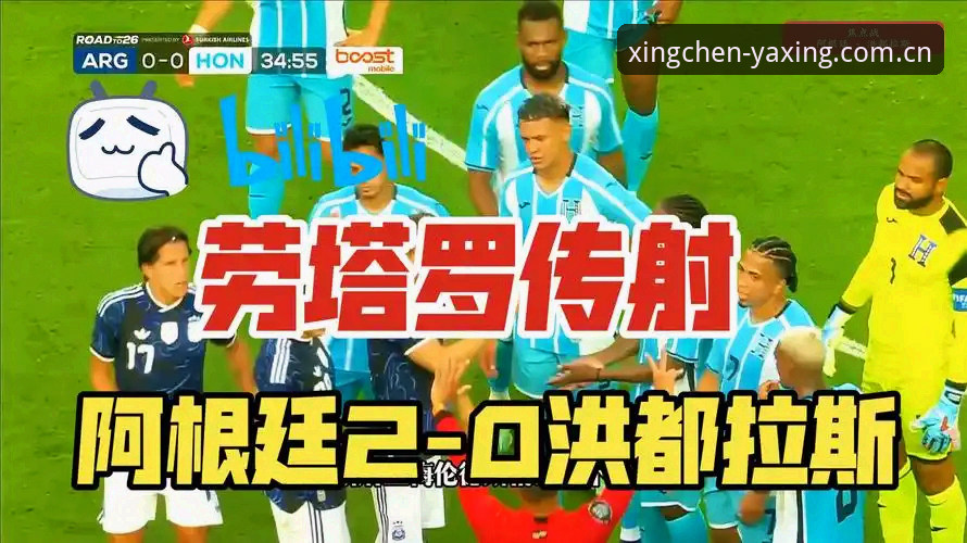 阿根廷2-0洪都拉斯最新动态：劳塔罗点射助攻双响，梅西轮休引发数据解读
